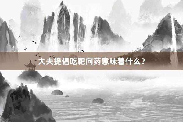 大夫提倡吃靶向药意味着什么？
