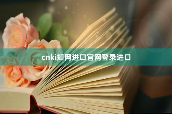 cnki知网进口官网登录进口