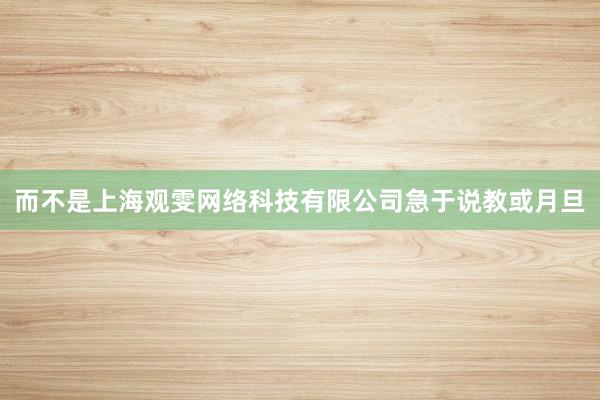 而不是上海观雯网络科技有限公司急于说教或月旦