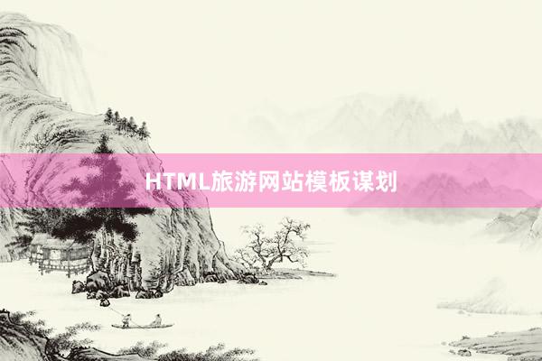 HTML旅游网站模板谋划